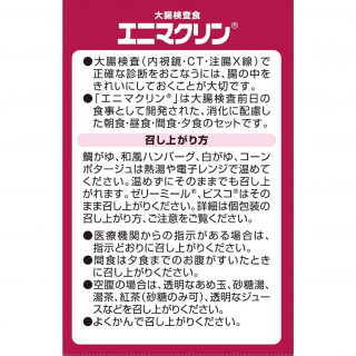 大腸検査食エニマクリン 3食＋間食セット 展開図